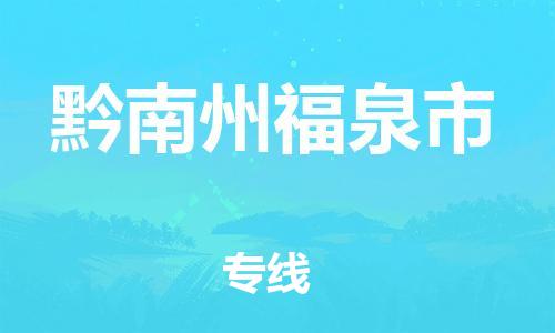 新豐縣到黔南州福泉市危險(xiǎn)品物流-新豐縣到黔南州福泉市危險(xiǎn)品運(yùn)輸專線-涂料樹脂專業(yè)貨運(yùn)歡迎訪問