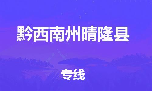 新豐縣到黔西南州晴隆縣危險(xiǎn)品物流-新豐縣到黔西南州晴隆縣危險(xiǎn)品運(yùn)輸專線-涂料樹脂專業(yè)貨運(yùn)歡迎訪問 新豐縣到黔西南州晴隆縣危險(xiǎn)品物流-新豐縣到黔西南州晴隆縣危險(xiǎn)品運(yùn)輸專線-涂料樹脂專業(yè)貨運(yùn)歡迎訪問