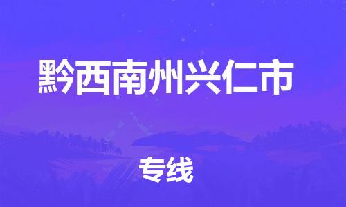 新豐縣到黔西南州興仁市危險(xiǎn)品物流-新豐縣到黔西南州興仁市危險(xiǎn)品運(yùn)輸專線-涂料樹脂專業(yè)貨運(yùn)歡迎訪問