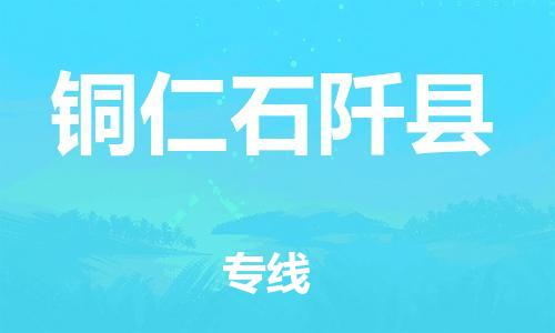 新豐縣到銅仁石阡縣危險品物流-新豐縣到銅仁石阡縣危險品運(yùn)輸專線-涂料樹脂專業(yè)貨運(yùn)歡迎訪問
