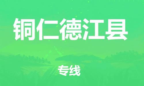 新豐縣到銅仁德江縣危險(xiǎn)品物流-新豐縣到銅仁德江縣危險(xiǎn)品運(yùn)輸專線-涂料樹(shù)脂專業(yè)貨運(yùn)歡迎訪問(wèn)