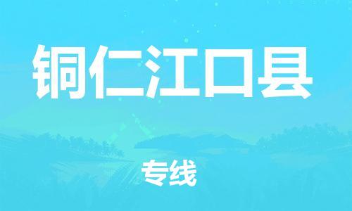 新豐縣到銅仁江口縣危險(xiǎn)品物流-新豐縣到銅仁江口縣危險(xiǎn)品運(yùn)輸專線-涂料樹(shù)脂專業(yè)貨運(yùn)歡迎訪問(wèn)