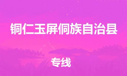 新豐縣到銅仁玉屏侗族自治縣危險品物流-新豐縣到銅仁玉屏侗族自治縣危險品運輸專線-涂料樹脂專業(yè)貨運歡迎訪問 新豐縣到銅仁玉屏侗族自治縣危險品物流-新豐縣到銅仁玉屏侗族自治縣危險品運輸專線-涂料樹脂專業(yè)貨運歡迎訪問