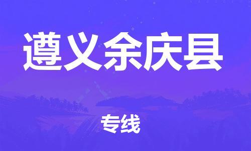 新豐縣到遵義余慶縣危險(xiǎn)品物流-新豐縣到遵義余慶縣危險(xiǎn)品運(yùn)輸專線-涂料樹脂專業(yè)貨運(yùn)歡迎訪問 新豐縣到遵義余慶縣危險(xiǎn)品物流-新豐縣到遵義余慶縣危險(xiǎn)品運(yùn)輸專線-涂料樹脂專業(yè)貨運(yùn)歡迎訪問
