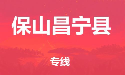 新豐縣到保山昌寧縣危險品物流-新豐縣到保山昌寧縣危險品運輸專線-涂料樹脂專業(yè)貨運歡迎訪問 新豐縣到保山昌寧縣危險品物流-新豐縣到保山昌寧縣危險品運輸專線-涂料樹脂專業(yè)貨運歡迎訪問