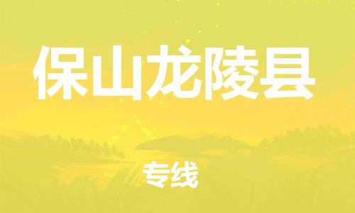 新豐縣到保山龍陵縣危險品物流-新豐縣到保山龍陵縣危險品運輸專線-涂料樹脂專業(yè)貨運歡迎訪問