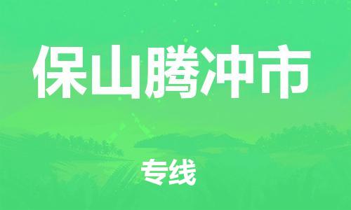 新豐縣到保山騰沖市危險品物流-新豐縣到保山騰沖市危險品運(yùn)輸專線-涂料樹脂專業(yè)貨運(yùn)歡迎訪問