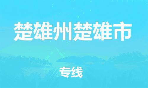 新豐縣到楚雄州楚雄市危險(xiǎn)品物流-新豐縣到楚雄州楚雄市危險(xiǎn)品運(yùn)輸專線-涂料樹(shù)脂專業(yè)貨運(yùn)歡迎訪問(wèn) 新豐縣到楚雄州楚雄市危險(xiǎn)品物流-新豐縣到楚雄州楚雄市危險(xiǎn)品運(yùn)輸專線-涂料樹(shù)脂專業(yè)貨運(yùn)歡迎訪問(wèn)