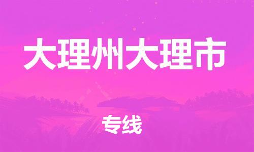 新豐縣到大理州大理市危險(xiǎn)品物流-新豐縣到大理州大理市危險(xiǎn)品運(yùn)輸專線-涂料樹脂專業(yè)貨運(yùn)歡迎訪問 新豐縣到大理州大理市危險(xiǎn)品物流-新豐縣到大理州大理市危險(xiǎn)品運(yùn)輸專線-涂料樹脂專業(yè)貨運(yùn)歡迎訪問