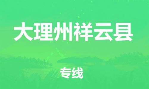 新豐縣到大理州祥云縣危險(xiǎn)品物流-新豐縣到大理州祥云縣危險(xiǎn)品運(yùn)輸專線-涂料樹(shù)脂專業(yè)貨運(yùn)歡迎訪問(wèn)
