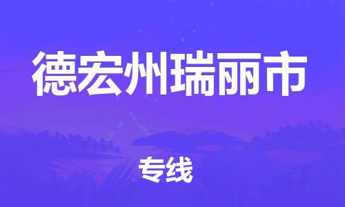 新豐縣到德宏州瑞麗市危險品物流-新豐縣到德宏州瑞麗市危險品運輸專線-涂料樹脂專業(yè)貨運歡迎訪問 新豐縣到德宏州瑞麗市危險品物流-新豐縣到德宏州瑞麗市危險品運輸專線-涂料樹脂專業(yè)貨運歡迎訪問