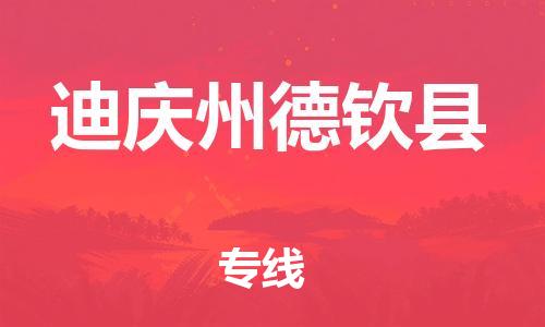新豐縣到迪慶州德欽縣危險品物流-新豐縣到迪慶州德欽縣危險品運輸專線-涂料樹脂專業(yè)貨運歡迎訪問