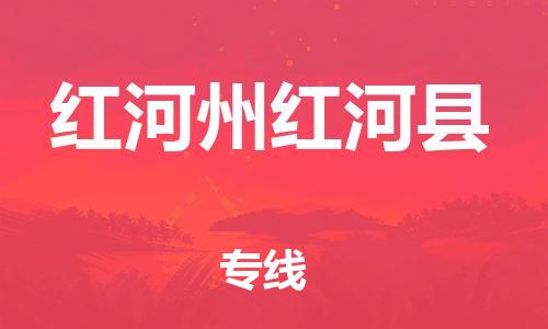 新豐縣到紅河州紅河縣危險(xiǎn)品物流-新豐縣到紅河州紅河縣危險(xiǎn)品運(yùn)輸專線-涂料樹(shù)脂專業(yè)貨運(yùn)歡迎訪問(wèn) 新豐縣到紅河州紅河縣危險(xiǎn)品物流-新豐縣到紅河州紅河縣危險(xiǎn)品運(yùn)輸專線-涂料樹(shù)脂專業(yè)貨運(yùn)歡迎訪問(wèn)