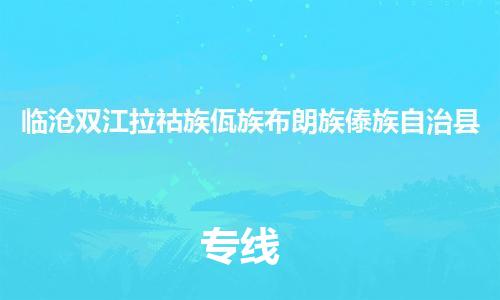 新豐縣到臨滄雙江拉祜族佤族布朗族傣族自治縣危險(xiǎn)品物流-新豐縣到臨滄雙江拉祜族佤族布朗族傣族自治縣危險(xiǎn)品運(yùn)輸專線-涂料樹脂專業(yè)貨運(yùn)歡迎訪問(wèn) 新豐縣到臨滄雙江拉祜族佤族布朗族傣族自治縣危險(xiǎn)品物流-新豐縣到臨滄雙江拉祜族佤族布朗族傣族自治縣危險(xiǎn)品運(yùn)輸專線-涂料樹脂專業(yè)貨運(yùn)歡迎訪問(wèn)
