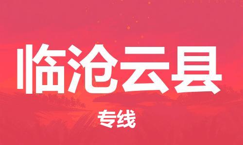 新豐縣到臨滄云縣危險品物流-新豐縣到臨滄云縣危險品運輸專線-涂料樹脂專業(yè)貨運歡迎訪問 新豐縣到臨滄云縣危險品物流-新豐縣到臨滄云縣危險品運輸專線-涂料樹脂專業(yè)貨運歡迎訪問