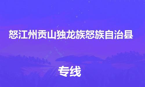 新豐縣到怒江州貢山獨(dú)龍族怒族自治縣危險(xiǎn)品物流-新豐縣到怒江州貢山獨(dú)龍族怒族自治縣危險(xiǎn)品運(yùn)輸專線-涂料樹(shù)脂專業(yè)貨運(yùn)歡迎訪問(wèn) 新豐縣到怒江州貢山獨(dú)龍族怒族自治縣危險(xiǎn)品物流-新豐縣到怒江州貢山獨(dú)龍族怒族自治縣危險(xiǎn)品運(yùn)輸專線-涂料樹(shù)脂專業(yè)貨運(yùn)歡迎訪問(wèn)