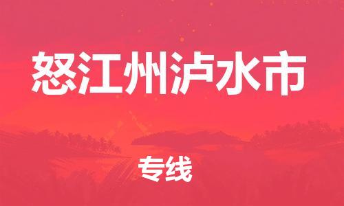 新豐縣到怒江州瀘水市危險品物流-新豐縣到怒江州瀘水市危險品運輸專線-涂料樹脂專業(yè)貨運歡迎訪問