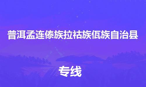新豐縣到普洱孟連傣族拉祜族佤族自治縣危險(xiǎn)品物流-新豐縣到普洱孟連傣族拉祜族佤族自治縣危險(xiǎn)品運(yùn)輸專線-涂料樹(shù)脂專業(yè)貨運(yùn)歡迎訪問(wèn) 新豐縣到普洱孟連傣族拉祜族佤族自治縣危險(xiǎn)品物流-新豐縣到普洱孟連傣族拉祜族佤族自治縣危險(xiǎn)品運(yùn)輸專線-涂料樹(shù)脂專業(yè)貨運(yùn)歡迎訪問(wèn)