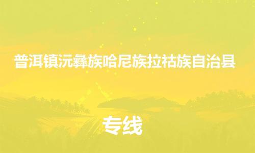 新豐縣到普洱鎮(zhèn)沅彝族哈尼族拉祜族自治縣危險(xiǎn)品物流-新豐縣到普洱鎮(zhèn)沅彝族哈尼族拉祜族自治縣危險(xiǎn)品運(yùn)輸專線-涂料樹脂專業(yè)貨運(yùn)歡迎訪問