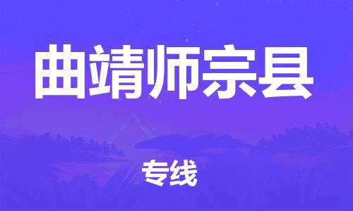 新豐縣到曲靖師宗縣危險(xiǎn)品物流-新豐縣到曲靖師宗縣危險(xiǎn)品運(yùn)輸專線-涂料樹脂專業(yè)貨運(yùn)歡迎訪問 新豐縣到曲靖師宗縣危險(xiǎn)品物流-新豐縣到曲靖師宗縣危險(xiǎn)品運(yùn)輸專線-涂料樹脂專業(yè)貨運(yùn)歡迎訪問