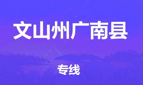 新豐縣到文山州廣南縣危險(xiǎn)品物流-新豐縣到文山州廣南縣危險(xiǎn)品運(yùn)輸專線-涂料樹脂專業(yè)貨運(yùn)歡迎訪問 新豐縣到文山州廣南縣危險(xiǎn)品物流-新豐縣到文山州廣南縣危險(xiǎn)品運(yùn)輸專線-涂料樹脂專業(yè)貨運(yùn)歡迎訪問