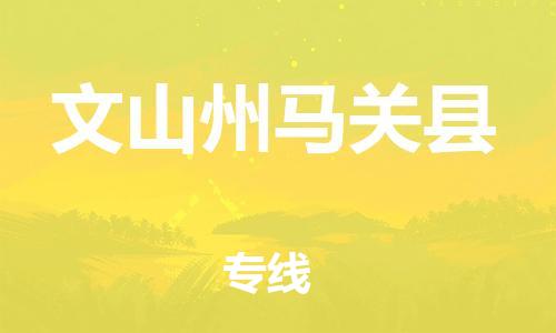 新豐縣到文山州馬關縣危險品物流-新豐縣到文山州馬關縣危險品運輸專線-涂料樹脂專業(yè)貨運歡迎訪問 新豐縣到文山州馬關縣危險品物流-新豐縣到文山州馬關縣危險品運輸專線-涂料樹脂專業(yè)貨運歡迎訪問
