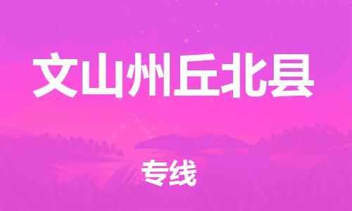 新豐縣到文山州丘北縣危險(xiǎn)品物流-新豐縣到文山州丘北縣危險(xiǎn)品運(yùn)輸專線-涂料樹脂專業(yè)貨運(yùn)歡迎訪問