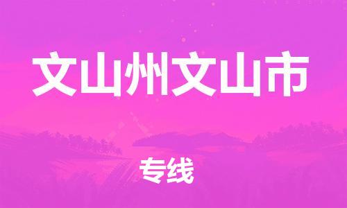 新豐縣到文山州文山市危險品物流-新豐縣到文山州文山市危險品運輸專線-涂料樹脂專業(yè)貨運歡迎訪問