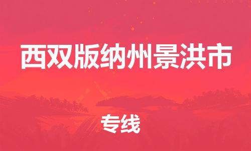 新豐縣到西雙版納州景洪市危險(xiǎn)品物流-新豐縣到西雙版納州景洪市危險(xiǎn)品運(yùn)輸專線-涂料樹(shù)脂專業(yè)貨運(yùn)歡迎訪問(wèn)