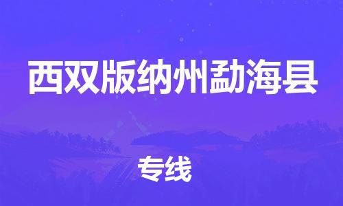新豐縣到西雙版納州勐海縣危險(xiǎn)品物流-新豐縣到西雙版納州勐海縣危險(xiǎn)品運(yùn)輸專線-涂料樹脂專業(yè)貨運(yùn)歡迎訪問