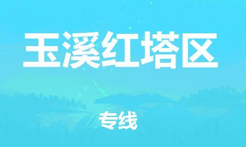 新豐縣到玉溪紅塔區(qū)危險品物流-新豐縣到玉溪紅塔區(qū)危險品運輸專線-涂料樹脂專業(yè)貨運歡迎訪問 新豐縣到玉溪紅塔區(qū)危險品物流-新豐縣到玉溪紅塔區(qū)危險品運輸專線-涂料樹脂專業(yè)貨運歡迎訪問