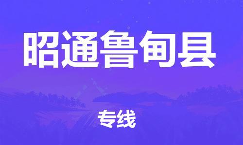 新豐縣到昭通魯?shù)榭h危險(xiǎn)品物流-新豐縣到昭通魯?shù)榭h危險(xiǎn)品運(yùn)輸專線-涂料樹脂專業(yè)貨運(yùn)歡迎訪問