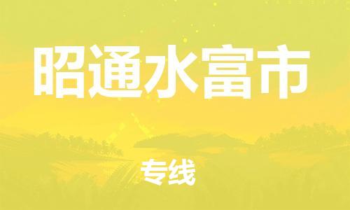 新豐縣到昭通水富市危險品物流-新豐縣到昭通水富市危險品運輸專線-涂料樹脂專業(yè)貨運歡迎訪問 新豐縣到昭通水富市危險品物流-新豐縣到昭通水富市危險品運輸專線-涂料樹脂專業(yè)貨運歡迎訪問