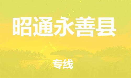 新豐縣到昭通永善縣危險品物流-新豐縣到昭通永善縣危險品運輸專線-涂料樹脂專業(yè)貨運歡迎訪問 新豐縣到昭通永善縣危險品物流-新豐縣到昭通永善縣危險品運輸專線-涂料樹脂專業(yè)貨運歡迎訪問