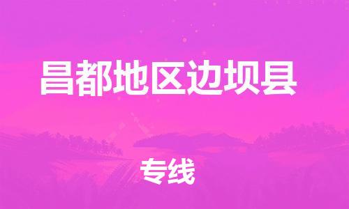新豐縣到昌都地區(qū)邊壩縣危險品物流-新豐縣到昌都地區(qū)邊壩縣危險品運輸專線-涂料樹脂專業(yè)貨運歡迎訪問 新豐縣到昌都地區(qū)邊壩縣危險品物流-新豐縣到昌都地區(qū)邊壩縣危險品運輸專線-涂料樹脂專業(yè)貨運歡迎訪問