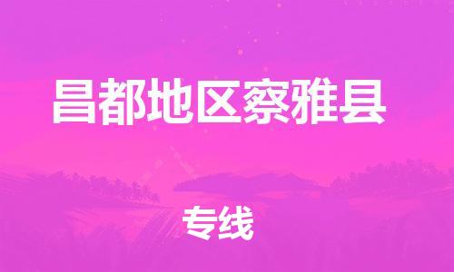 新豐縣到昌都地區(qū)察雅縣危險(xiǎn)品物流-新豐縣到昌都地區(qū)察雅縣危險(xiǎn)品運(yùn)輸專線-涂料樹脂專業(yè)貨運(yùn)歡迎訪問