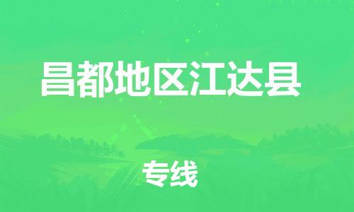 新豐縣到昌都地區(qū)江達(dá)縣危險(xiǎn)品物流-新豐縣到昌都地區(qū)江達(dá)縣危險(xiǎn)品運(yùn)輸專線-涂料樹脂專業(yè)貨運(yùn)歡迎訪問