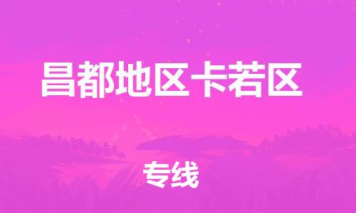 新豐縣到昌都地區(qū)卡若區(qū)危險品物流-新豐縣到昌都地區(qū)卡若區(qū)危險品運輸專線-涂料樹脂專業(yè)貨運歡迎訪問
