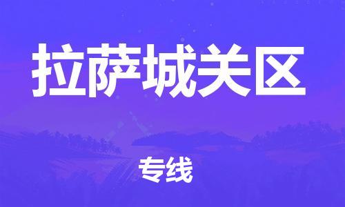 新豐縣到拉薩城關(guān)區(qū)危險(xiǎn)品物流-新豐縣到拉薩城關(guān)區(qū)危險(xiǎn)品運(yùn)輸專(zhuān)線-涂料樹(shù)脂專(zhuān)業(yè)貨運(yùn)歡迎訪問(wèn)