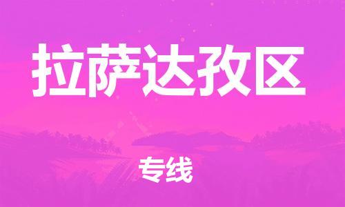 新豐縣到拉薩達(dá)孜區(qū)危險品物流-新豐縣到拉薩達(dá)孜區(qū)危險品運(yùn)輸專線-涂料樹脂專業(yè)貨運(yùn)歡迎訪問