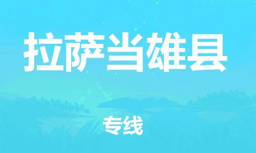 新豐縣到拉薩當雄縣危險品物流-新豐縣到拉薩當雄縣危險品運輸專線-涂料樹脂專業(yè)貨運歡迎訪問