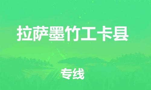 新豐縣到拉薩墨竹工卡縣危險(xiǎn)品物流-新豐縣到拉薩墨竹工卡縣危險(xiǎn)品運(yùn)輸專線-涂料樹脂專業(yè)貨運(yùn)歡迎訪問