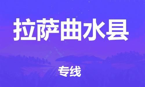 新豐縣到拉薩曲水縣危險(xiǎn)品物流-新豐縣到拉薩曲水縣危險(xiǎn)品運(yùn)輸專線-涂料樹脂專業(yè)貨運(yùn)歡迎訪問