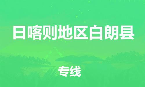 新豐縣到日喀則地區(qū)白朗縣危險品物流-新豐縣到日喀則地區(qū)白朗縣危險品運(yùn)輸專線-涂料樹脂專業(yè)貨運(yùn)歡迎訪問