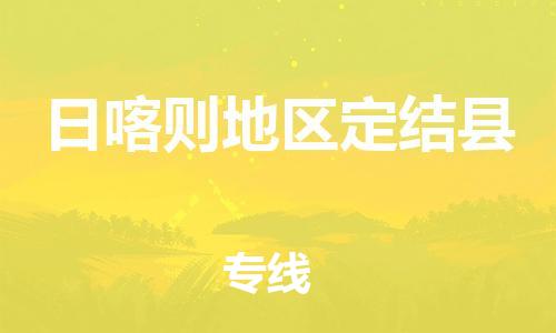 新豐縣到日喀則地區(qū)定結縣危險品物流-新豐縣到日喀則地區(qū)定結縣危險品運輸專線-涂料樹脂專業(yè)貨運歡迎訪問