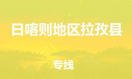 新豐縣到日喀則地區(qū)拉孜縣危險(xiǎn)品物流-新豐縣到日喀則地區(qū)拉孜縣危險(xiǎn)品運(yùn)輸專線-涂料樹脂專業(yè)貨運(yùn)歡迎訪問(wèn)