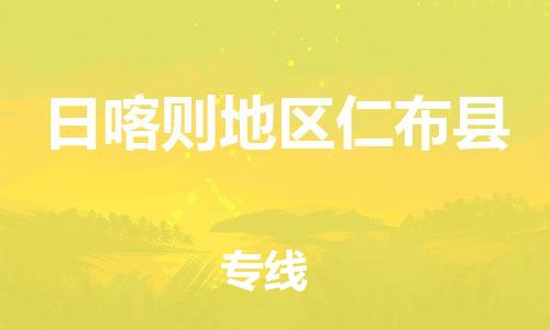 新豐縣到日喀則地區(qū)仁布縣危險(xiǎn)品物流-新豐縣到日喀則地區(qū)仁布縣危險(xiǎn)品運(yùn)輸專(zhuān)線-涂料樹(shù)脂專(zhuān)業(yè)貨運(yùn)歡迎訪問(wèn)