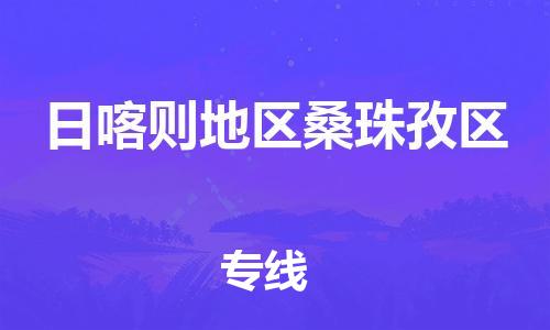 新豐縣到日喀則地區(qū)桑珠孜區(qū)危險(xiǎn)品物流-新豐縣到日喀則地區(qū)桑珠孜區(qū)危險(xiǎn)品運(yùn)輸專(zhuān)線-涂料樹(shù)脂專(zhuān)業(yè)貨運(yùn)歡迎訪問(wèn)