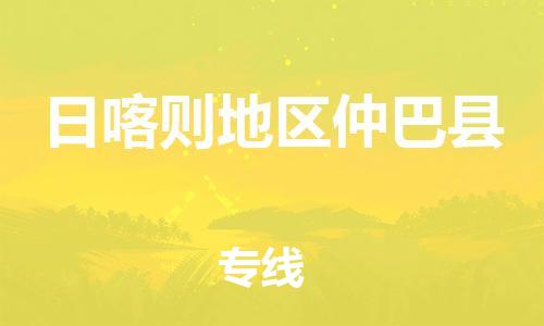 新豐縣到日喀則地區(qū)仲巴縣危險品物流-新豐縣到日喀則地區(qū)仲巴縣危險品運輸專線-涂料樹脂專業(yè)貨運歡迎訪問 新豐縣到日喀則地區(qū)仲巴縣危險品物流-新豐縣到日喀則地區(qū)仲巴縣危險品運輸專線-涂料樹脂專業(yè)貨運歡迎訪問