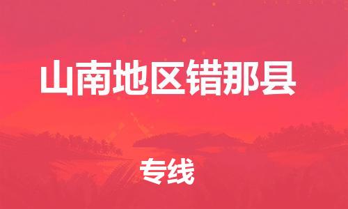 新豐縣到山南地區(qū)錯(cuò)那縣危險(xiǎn)品物流-新豐縣到山南地區(qū)錯(cuò)那縣危險(xiǎn)品運(yùn)輸專線-涂料樹脂專業(yè)貨運(yùn)歡迎訪問 新豐縣到山南地區(qū)錯(cuò)那縣危險(xiǎn)品物流-新豐縣到山南地區(qū)錯(cuò)那縣危險(xiǎn)品運(yùn)輸專線-涂料樹脂專業(yè)貨運(yùn)歡迎訪問